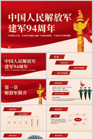 红色党政风中国人民解放军建军94周年PPT模板下载