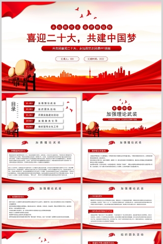 红色党政风喜迎二十大，共建中国梦PPT模板