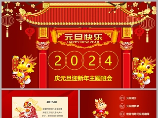 2024庆元旦迎新年主题班会PPT课件模板