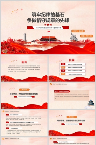 红色党政风筑牢纪律的基石争做恪守规章的先锋党课PPT模版
