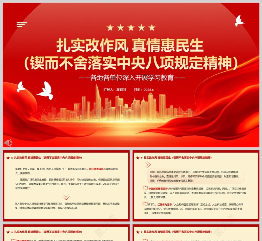 2025各地各单位深入开展学习教育《扎实改作风 真情惠民生》锲而不舍落实中央八项规定精神课件ppt