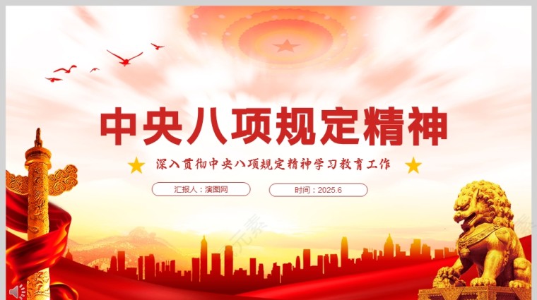 中央八项规定ppt