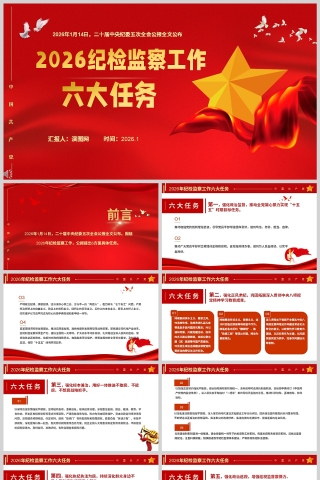 2026纪检监察工作六大任务PPT二十届中央纪委五次全会党课下载