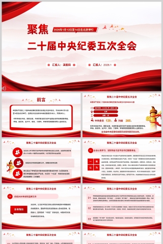 2026《聚焦二十届中央纪委五次全会》课件PPT
