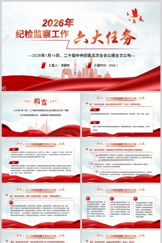 《2026纪检监察工作六大任务》二十届中央纪委五次全会党课PPT下载