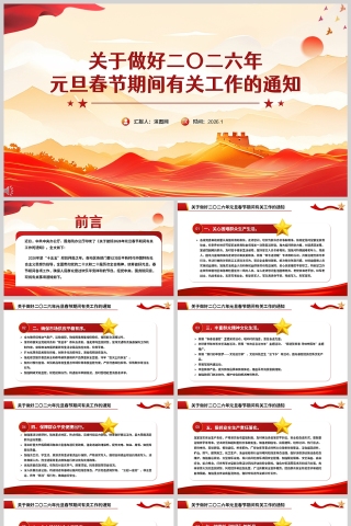 《关于做好二〇二六年元旦春节期间有关工作的通知》课件PPT