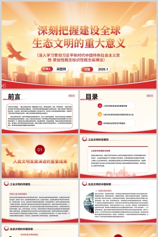 党政风《深刻把握建设全球生态文明的重大意义》课件PPT下载