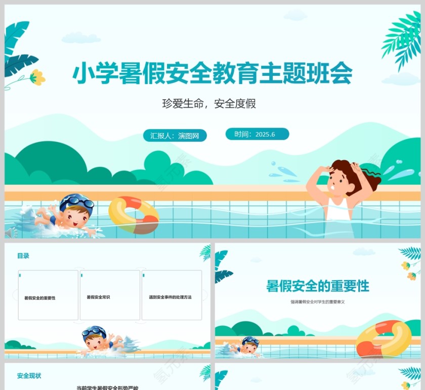 中小学生暑假安全教育主题班会课件ppt