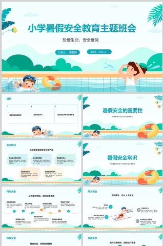 中小学生暑假安全教育主题班会课件ppt