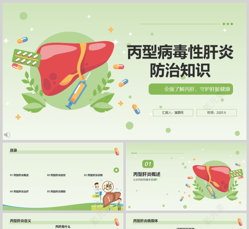 绿色清新丙型病毒性肝炎防治知识ppt
