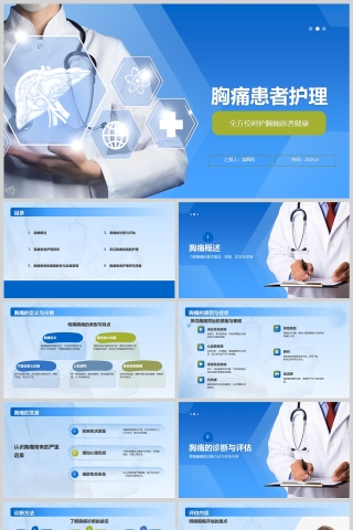 蓝色简约医院医疗常见胸痛疾病的护理ppt模板