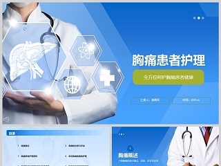 蓝色简约医院医疗常见胸痛疾病的护理ppt模板