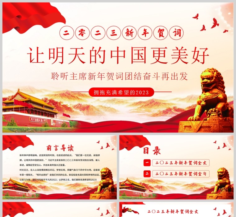 红色党政风二零二三新年贺词让明天的中国更美好PPT模板第1张