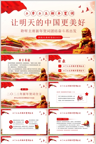 红色党政风二零二三新年贺词让明天的中国更美好PPT模板