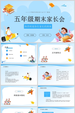 蓝色卡通小学五年级期末家长会PPT模版