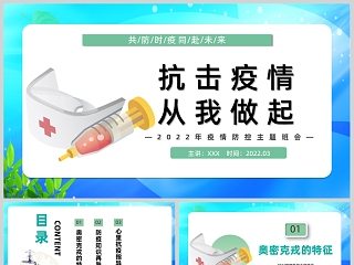 清新卡通抗击疫情从我做起中小学生疫情防控主题班会PPT模板