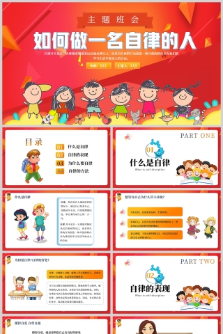 卡通红色如何做一名自律的人主题班会PPT模板