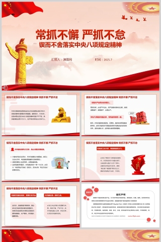 锲而不舍落实中央八项规定精神常抓不懈 严抓不怠党课PPT