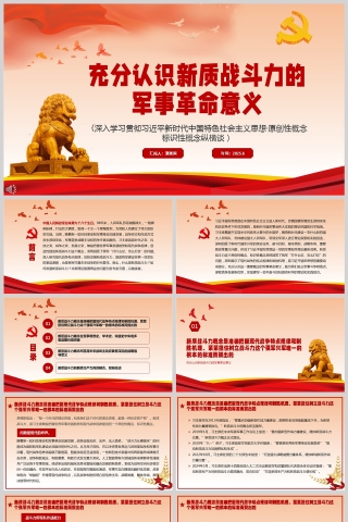 党政风充分认识新质战斗力的军事革命意义PPT模板