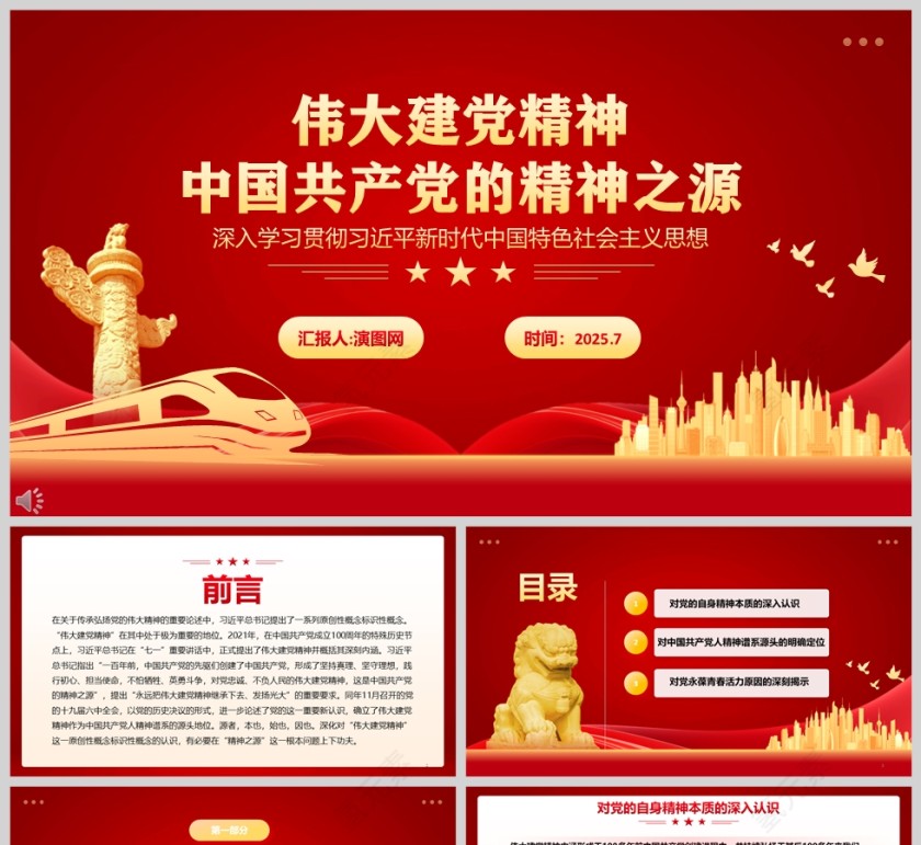 伟大建党精神《中国共产党的精神之源》党课教育ppt
