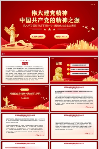 伟大建党精神《中国共产党的精神之源》党课教育ppt