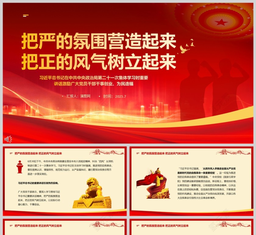 激励广大党员干部干事创业、为民造福《把严的氛围营造起来 把正的风气树立起来》ppt