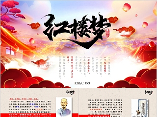 简约四大名著之一《红楼梦》名著导读PPT