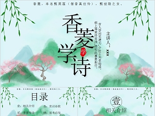 简约中学语文教学香菱学诗PPT模板