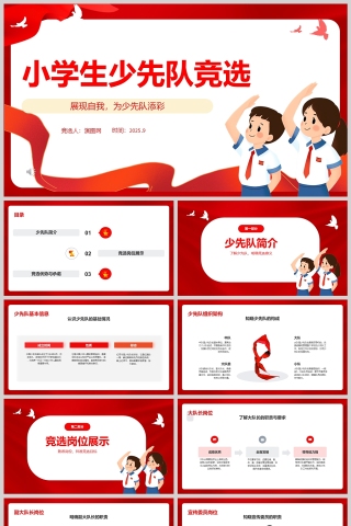 小学生大队委竞选PPT模板