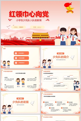 红领巾心向党小学生少先队入队前教育PPT