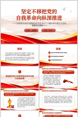 坚定不移把党的自我革命向纵深推进课件PPT下载