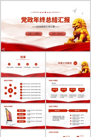 2026党政年终总结汇报PPT模板下载