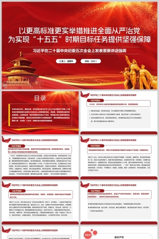 以更高标准更实举措推进全面从严治党 为实现“十五五”时期目标任务提供坚强保障《二十届中央纪委五次全会重要讲话》课件PPT下载