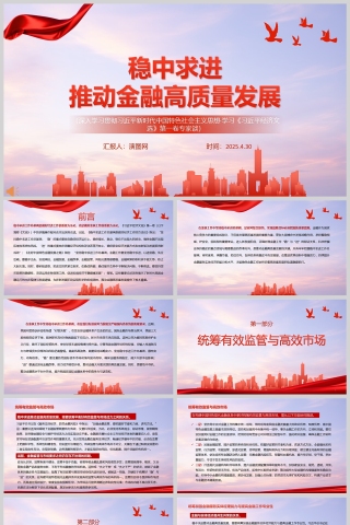 《稳中求进推动金融高质量发展》习近平经济文选学习教育党课ppt
