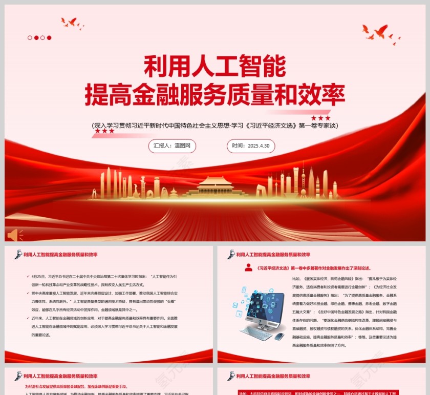 《利用人工智能提高金融服务质量和效率 》学习党课ppt