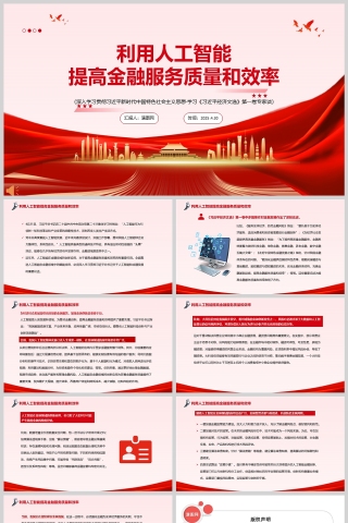 《利用人工智能提高金融服务质量和效率 》学习党课ppt