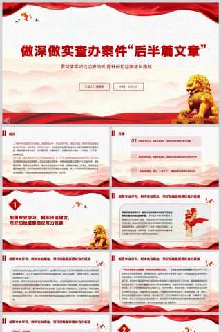 贯彻落实纪检监察法规 提升纪检监察建议质效《做深做实查办案件“后半篇文章”》ppt