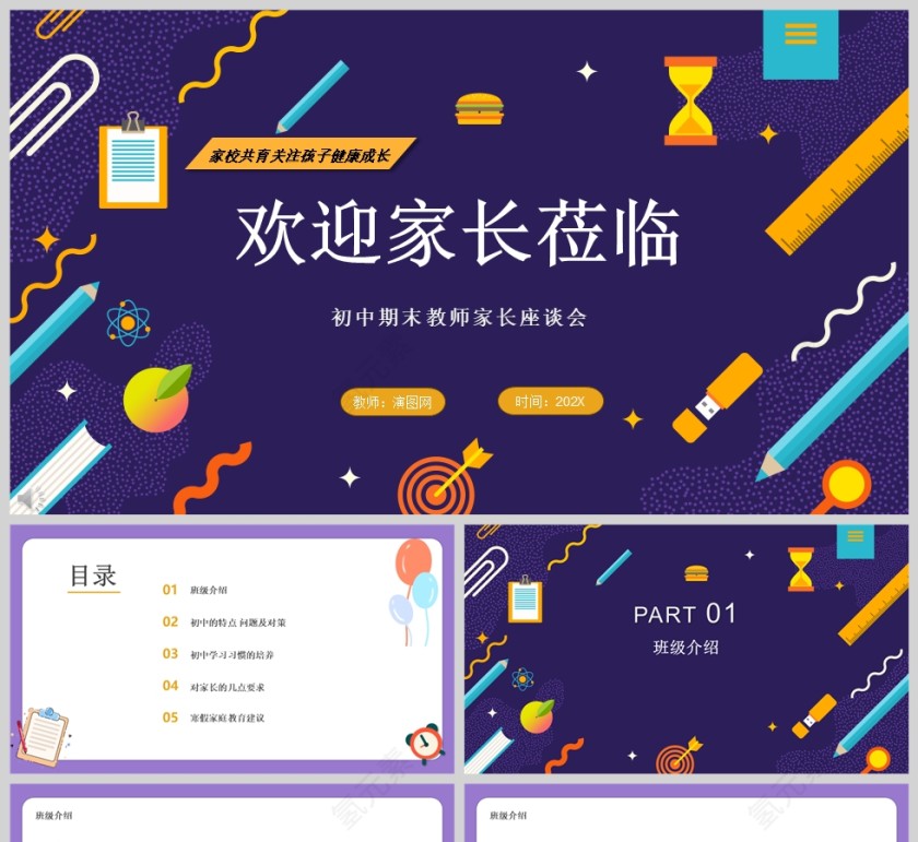 蓝紫色卡通初中期末家长会PPT模板