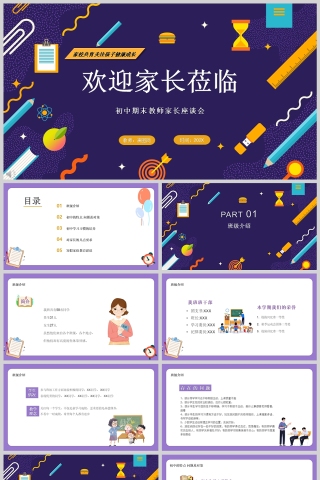 蓝紫色卡通初中期末家长会PPT模板