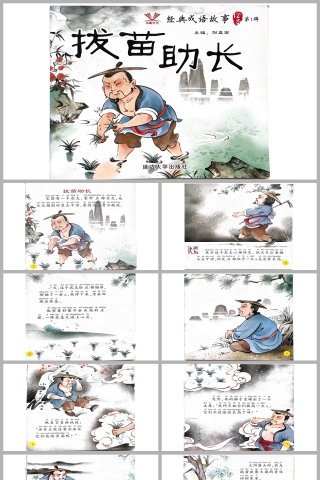拔苗助长成语故事PPT课件模板