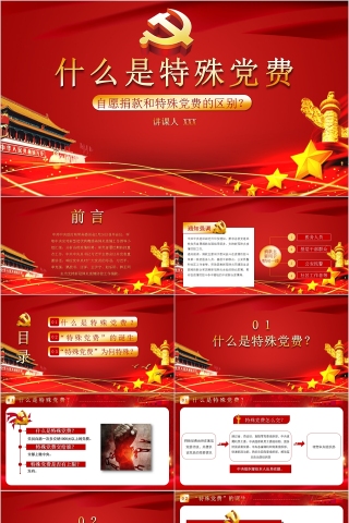 什么是特殊党费自愿捐款和特殊党费的区别PPT