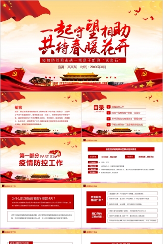 一起守望相助共待春暖花开疫情防控阻击战PPT