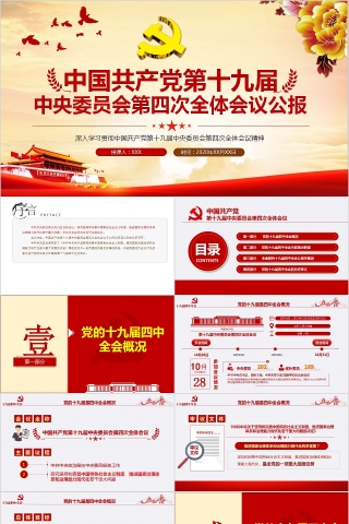 中国共产党第十九届中央委员会第四次全体会议公报PPT下载