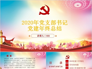 2020年党支部书记党建年终总结PPT