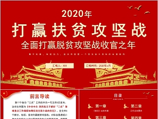 2020年全面打赢脱贫攻坚战收官之年PPT