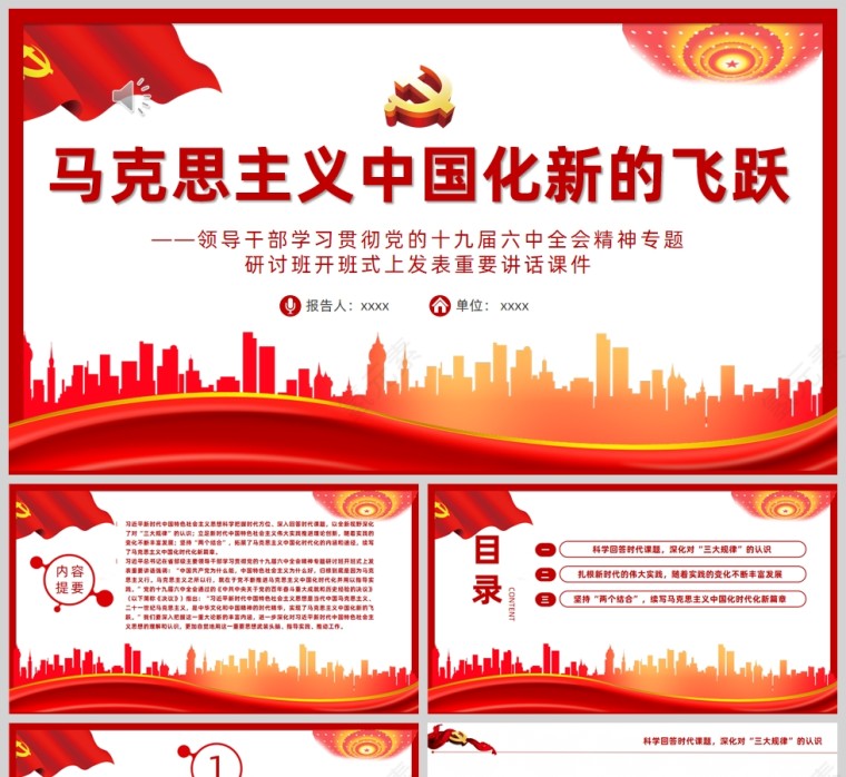 红色党政风马克思主义中国化新的飞跃PPT模板第1张
