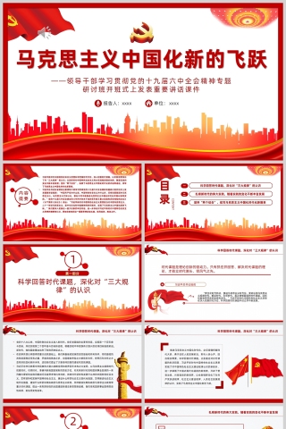 红色党政风马克思主义中国化新的飞跃PPT模板下载
