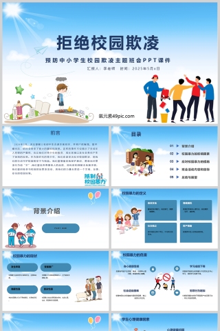 中小学生预防校园欺凌主题班会PPT课件模板