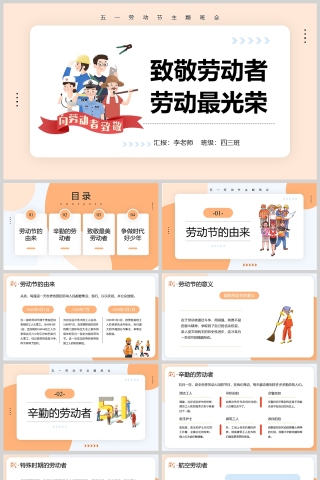 小学生五一劳动节主题班会PPT课件模版