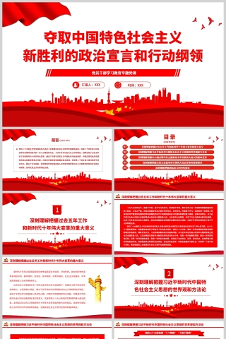 红色党政风夺取中国特色社会主义新胜利的政治宣言和行动纲领PPT模板